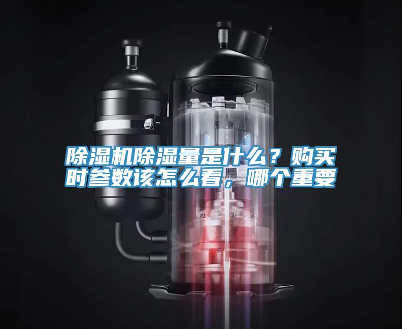 除濕機除濕量是什么？購買時參數(shù)該怎么看，哪個重要