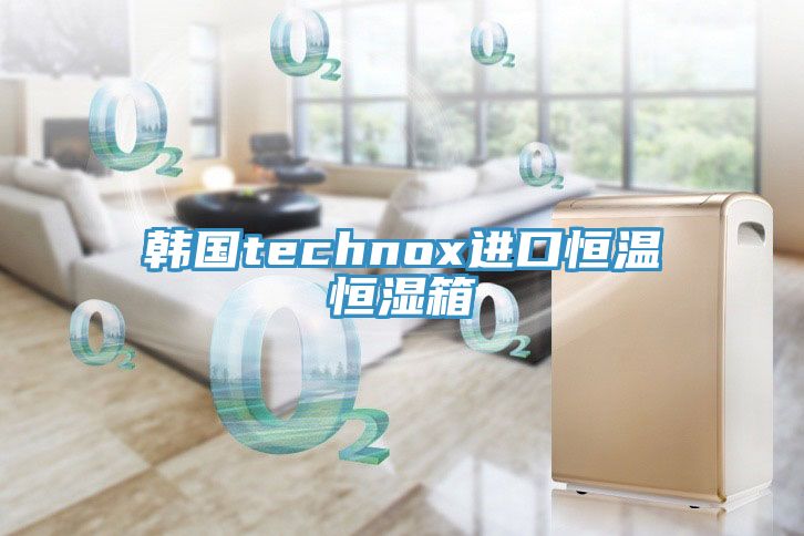 韓國technox進(jìn)口恒溫恒濕箱