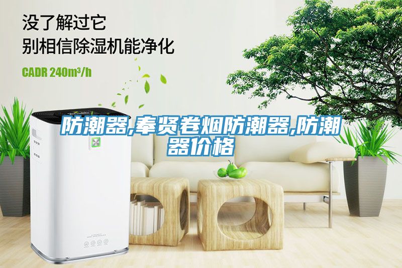 防潮器,奉賢卷煙防潮器,防潮器價(jià)格