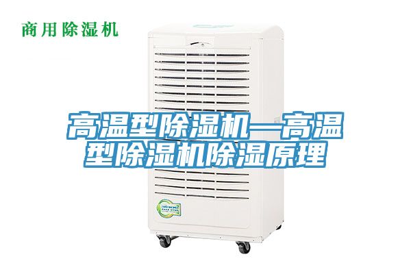 高溫型除濕機—高溫型除濕機除濕原理