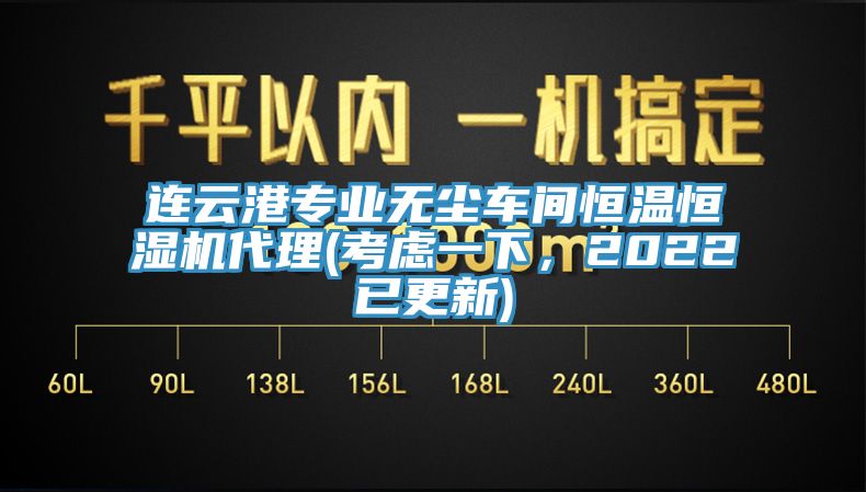 連云港專業(yè)無塵車間恒溫恒濕機(jī)代理(考慮一下，2022已更新)