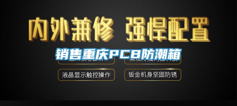 銷售重慶PCB防潮箱