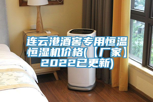 連云港酒窖專用恒溫恒濕機(jī)價(jià)格(【廠家】2022已更新)