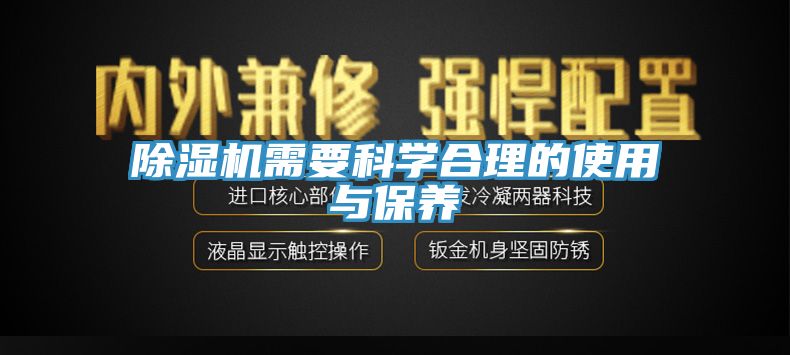 除濕機需要科學合理的使用與保養(yǎng)