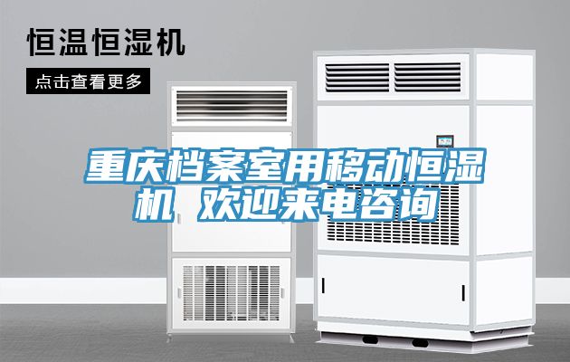 重慶檔案室用移動恒濕機(jī) 歡迎來電咨詢