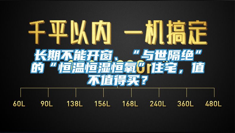 長期不能開窗、“與世隔絕”的“恒溫恒濕恒氧”住宅，值不值得買？