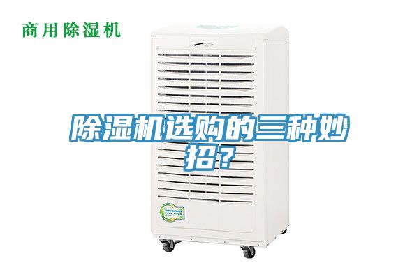 除濕機(jī)選購(gòu)的三種妙招？