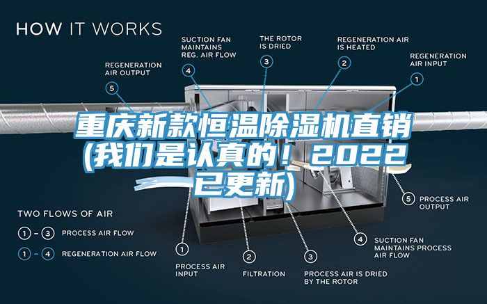 重慶新款恒溫除濕機(jī)直銷(我們是認(rèn)真的！2022已更新)