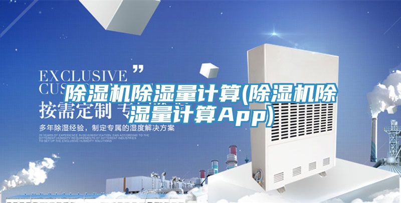 除濕機除濕量計算(除濕機除濕量計算App)