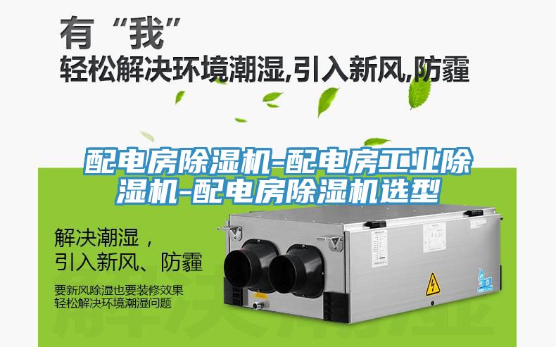 配電房除濕機-配電房工業(yè)除濕機-配電房除濕機選型