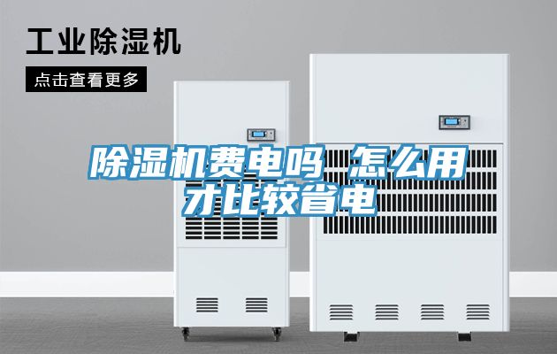 除濕機(jī)費(fèi)電嗎 怎么用才比較省電