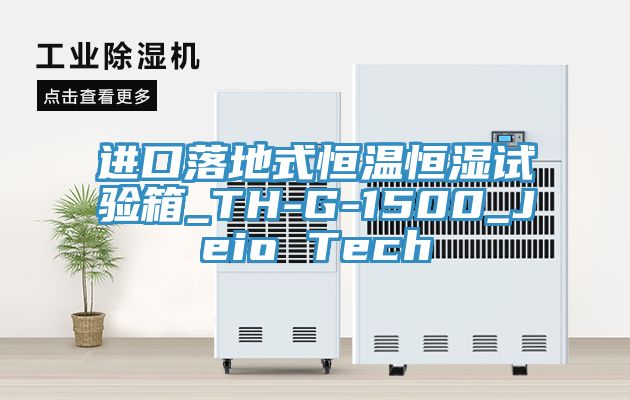 進(jìn)口落地式恒溫恒濕試驗(yàn)箱_TH-G-1500_Jeio Tech