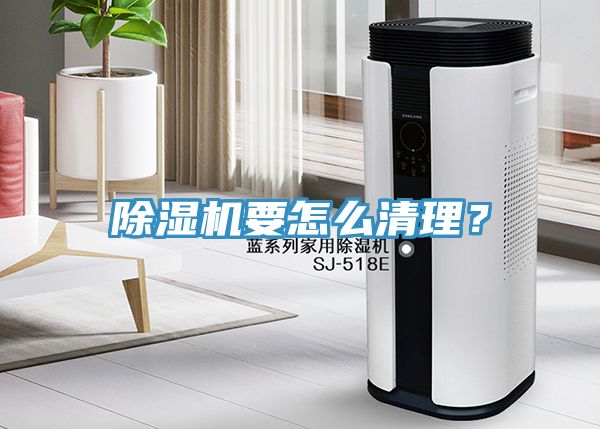 除濕機要怎么清理？