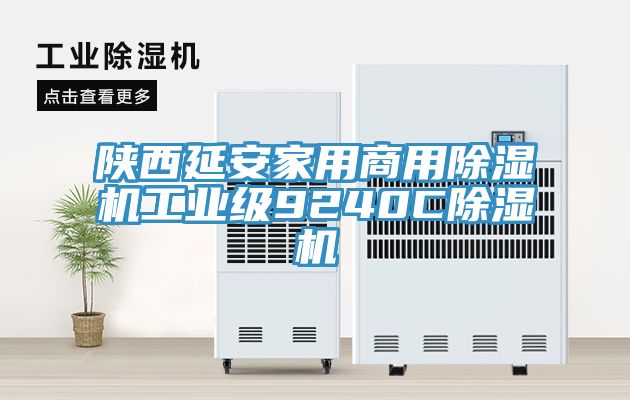 陜西延安家用商用除濕機(jī)工業(yè)級9240C除濕機(jī)