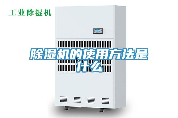 除濕機(jī)的使用方法是什么