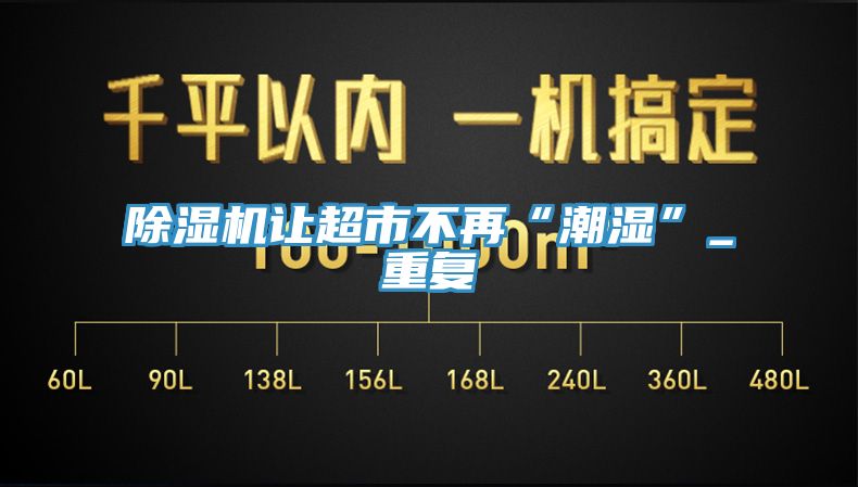 除濕機讓超市不再“潮濕”_重復(fù)