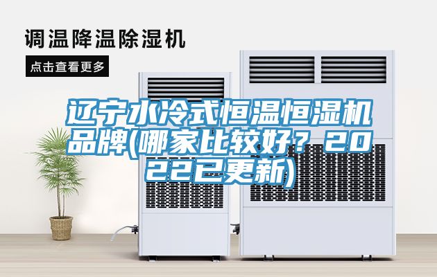 遼寧水冷式恒溫恒濕機品牌(哪家比較好？2022已更新)