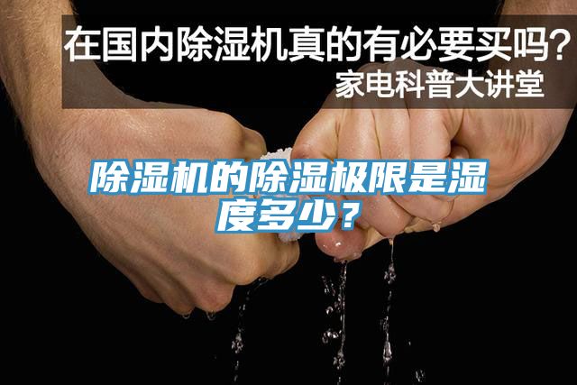 除濕機的除濕極限是濕度多少？