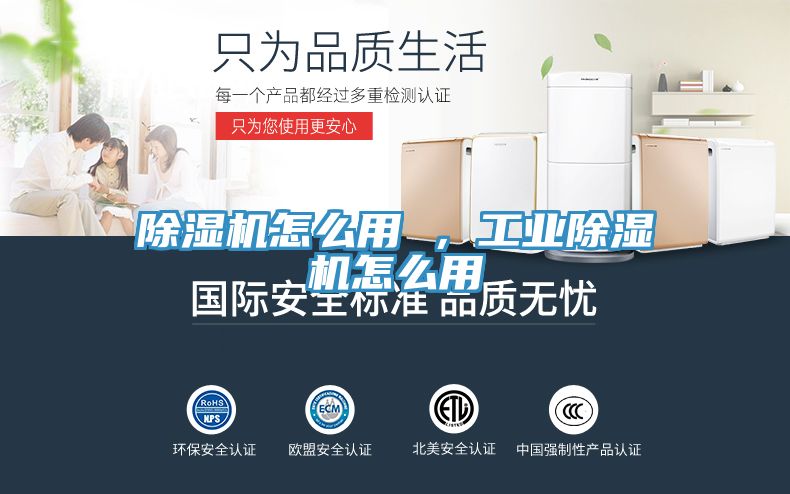 除濕機怎么用 ，工業(yè)除濕機怎么用