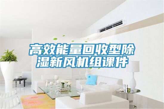 高效能量回收型除濕新風(fēng)機組課件