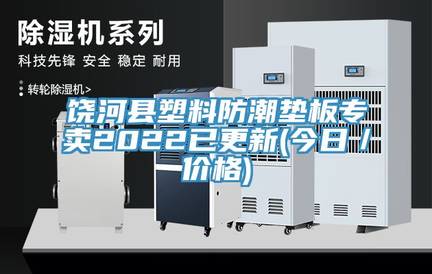 饒河縣塑料防潮墊板專賣2022已更新(今日／價(jià)格)