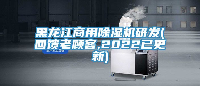 黑龍江商用除濕機(jī)研發(fā)(回饋老顧客,2022已更新)