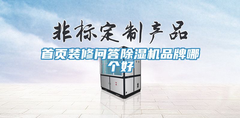 首頁裝修問答除濕機(jī)品牌哪個好