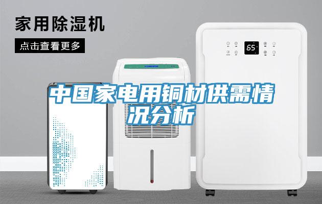 中國家電用銅材供需情況分析