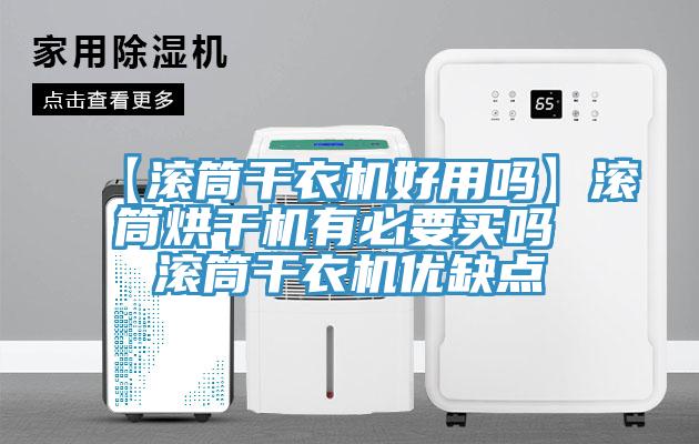 【滾筒干衣機好用嗎】滾筒烘干機有必要買嗎 滾筒干衣機優(yōu)缺點