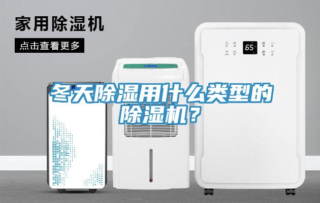 冬天除濕用什么類型的除濕機？