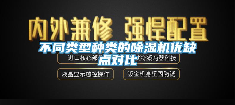 不同類型種類的除濕機優(yōu)缺點對比