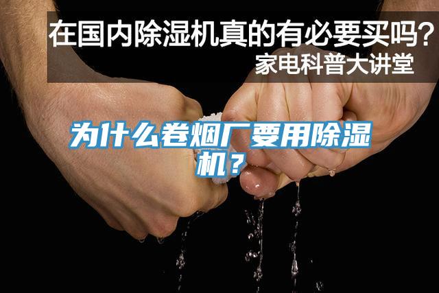 為什么卷煙廠要用除濕機？