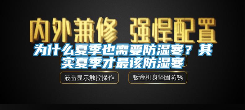 為什么夏季也需要防濕寒？其實(shí)夏季才最該防濕寒