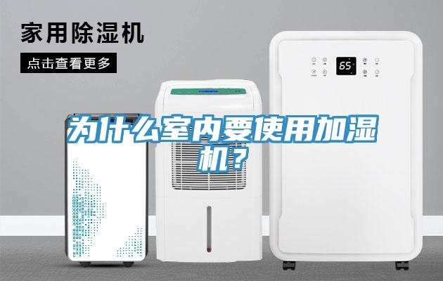 為什么室內(nèi)要使用加濕機？