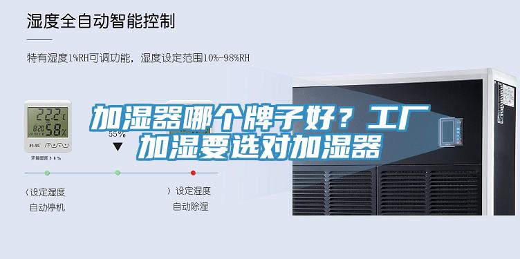 加濕器哪個牌子好？工廠加濕要選對加濕器