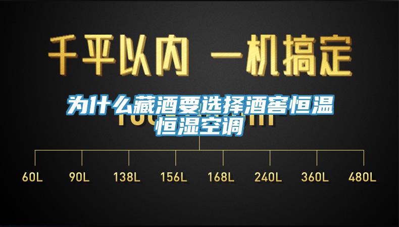 為什么藏酒要選擇酒窖恒溫恒濕空調(diào)