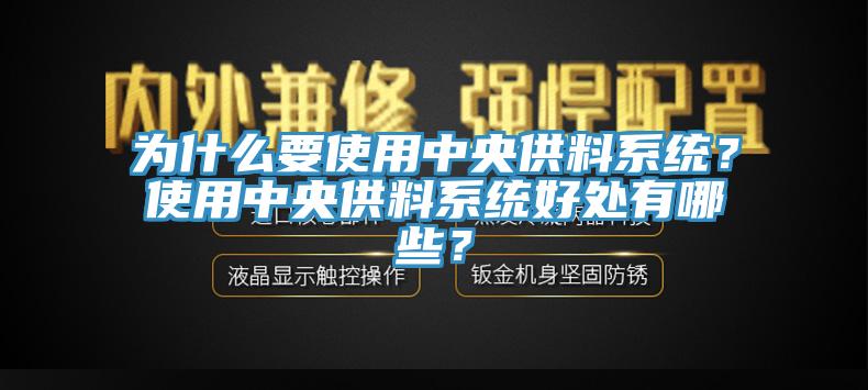 為什么要使用中央供料系統(tǒng)？使用中央供料系統(tǒng)好處有哪些？