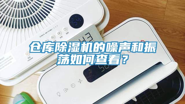 倉庫除濕機的噪聲和振蕩如何查看？