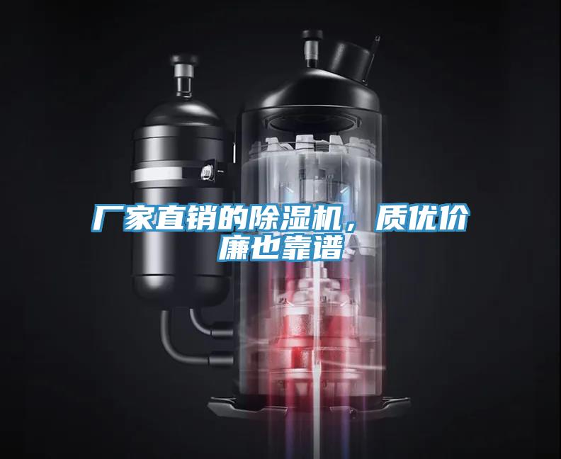 廠家直銷的除濕機，質優(yōu)價廉也靠譜