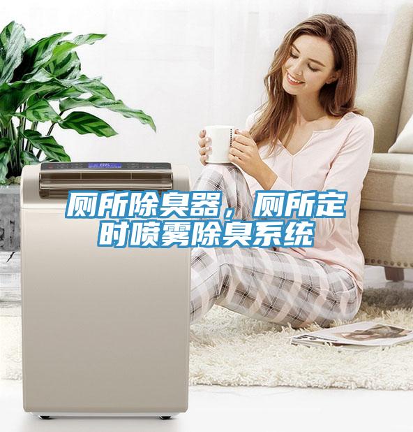 廁所除臭器，廁所定時噴霧除臭系統(tǒng)