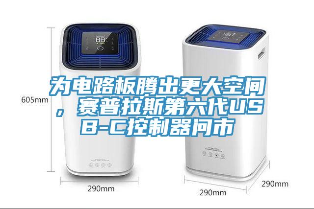 為電路板騰出更大空間，賽普拉斯第六代USB-C控制器問(wèn)市