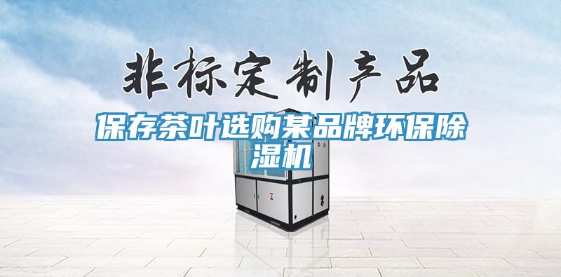 保存茶葉選購某品牌環(huán)保除濕機