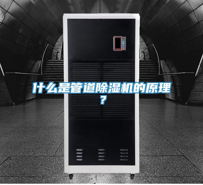 什么是管道除濕機的原理？