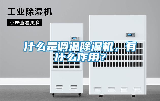 什么是調溫除濕機，有什么作用？