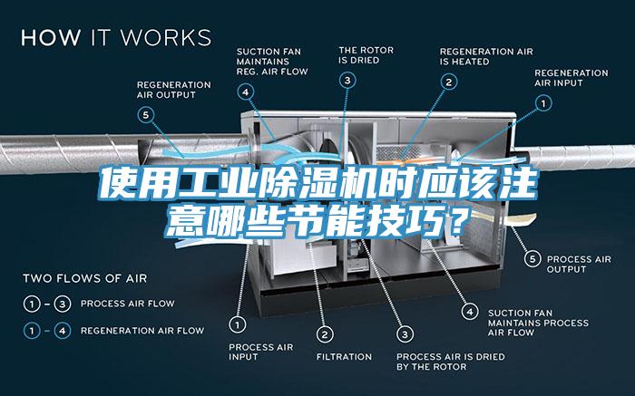 使用工業(yè)除濕機時應(yīng)該注意哪些節(jié)能技巧？