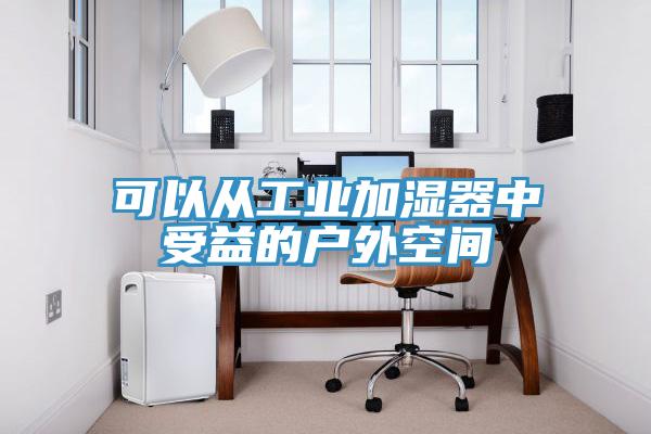 可以從工業(yè)加濕器中受益的戶外空間