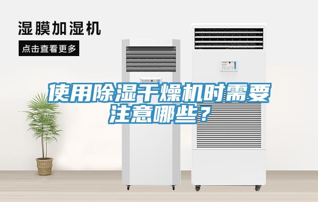 使用除濕干燥機時需要注意哪些？