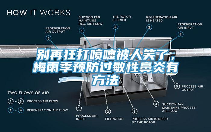 別再狂打噴嚏被人笑了，梅雨季預防過敏性鼻炎有方法