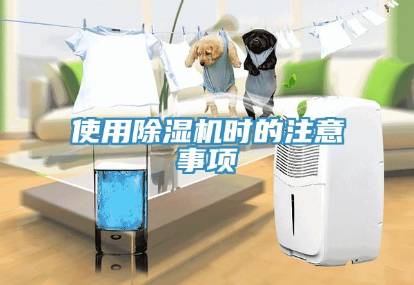 使用除濕機(jī)時的注意事項