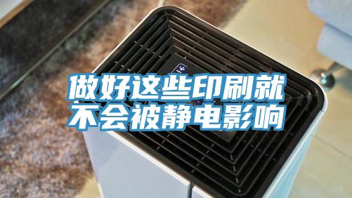 做好這些印刷就不會被靜電影響